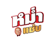 หม่ำแซ่บ