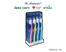 เซ็นท์แอนดรูว์แปรงสีฟันรุ่นประหยัดคานิวัล แพ็ค 12 ชิ้น